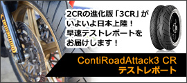 ContiRoadAttack3 CR テストレポート