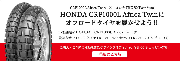 HONDA CRF1000L Africa Twinにオフロードタイヤを履かせよう‼