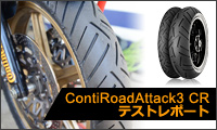 ContiRoadAttack3 CR テストレポート